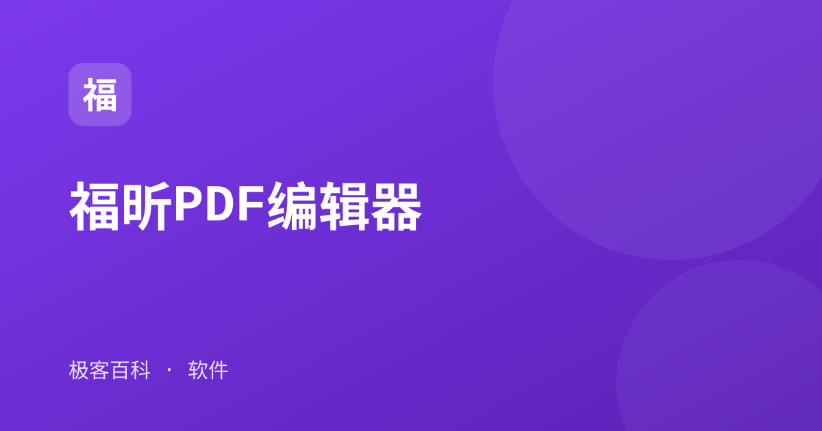 福昕PDF编辑器