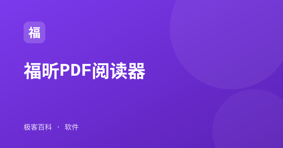 福昕PDF阅读器