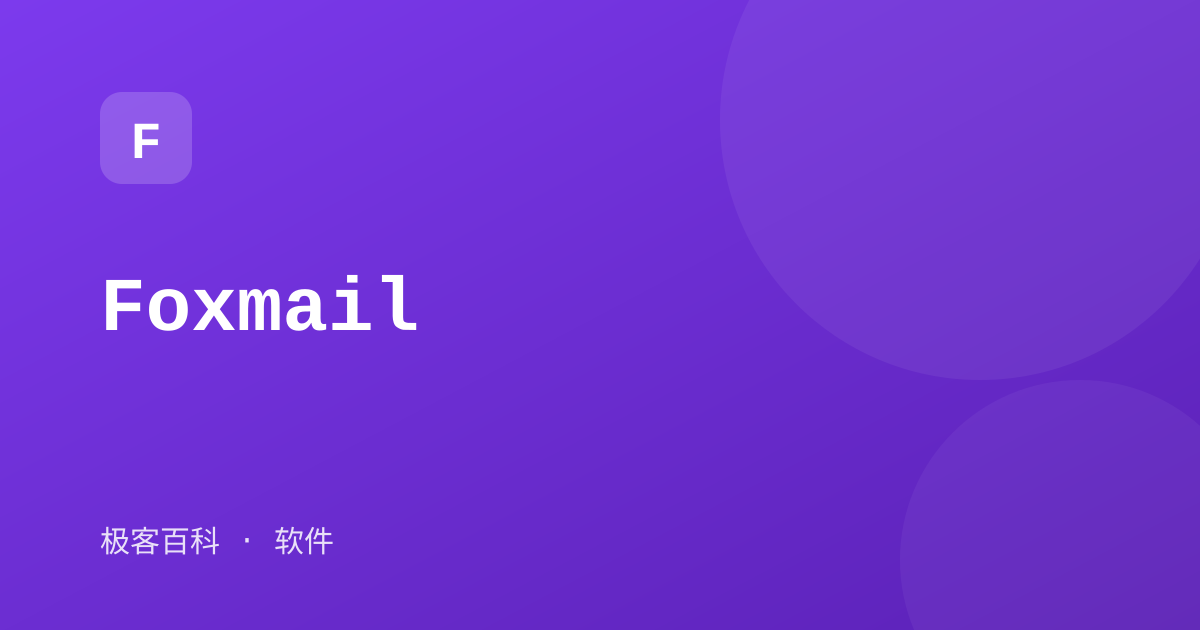 Foxmail