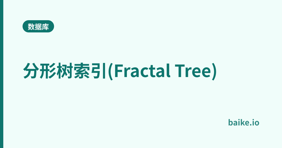 分形树索引(Fractal Tree)