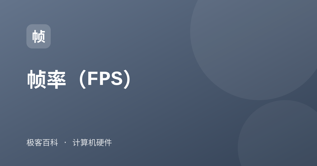 帧率（FPS）