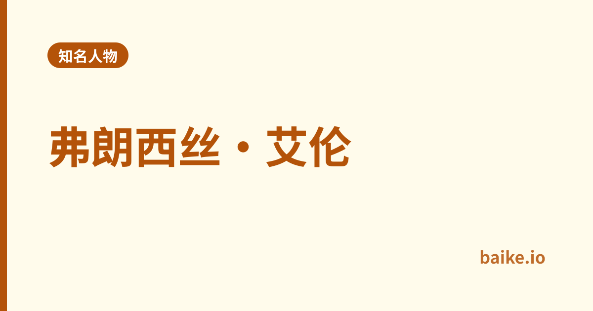 弗朗西丝·艾伦