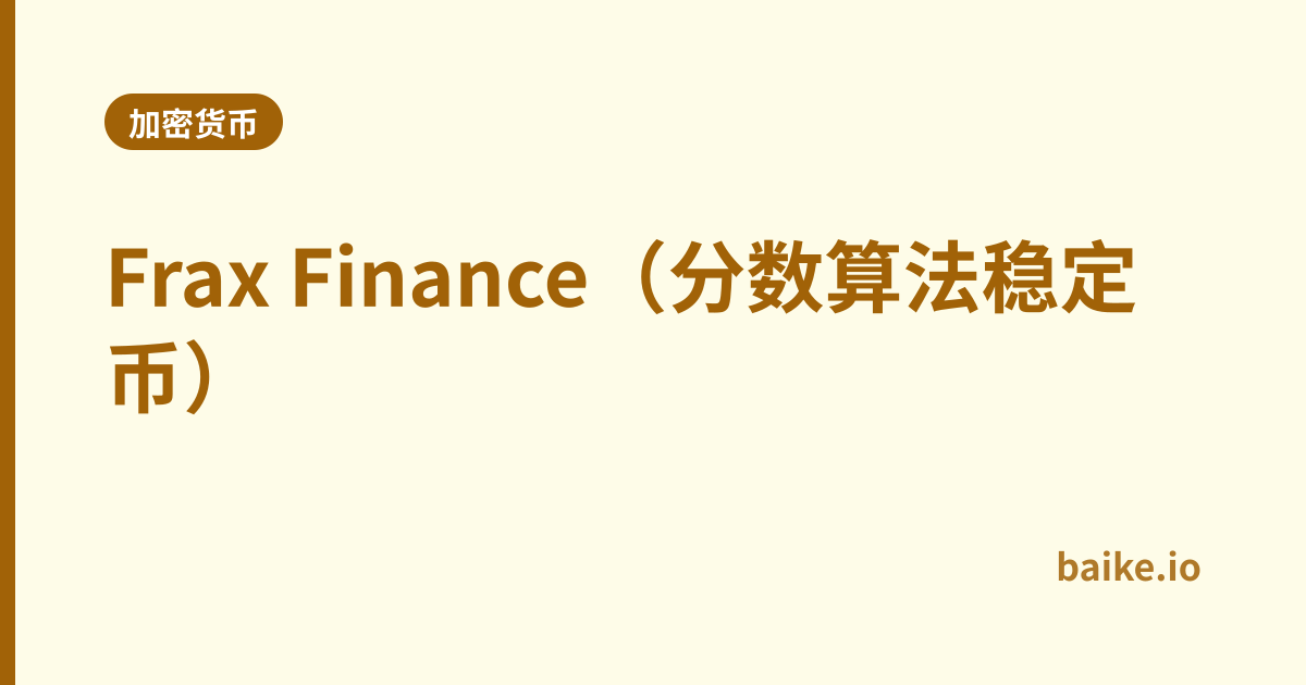 Frax Finance（分数算法稳定币）