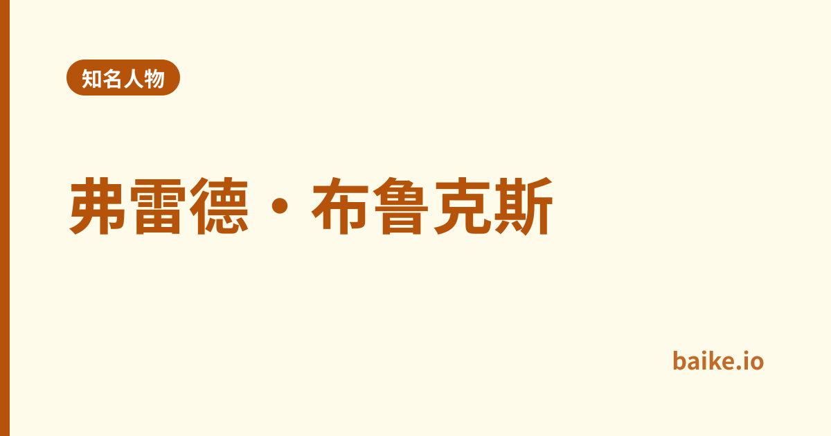 弗雷德·布鲁克斯