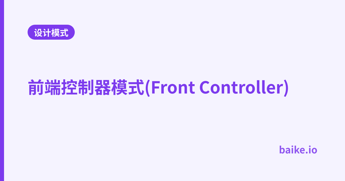 前端控制器模式(Front Controller)