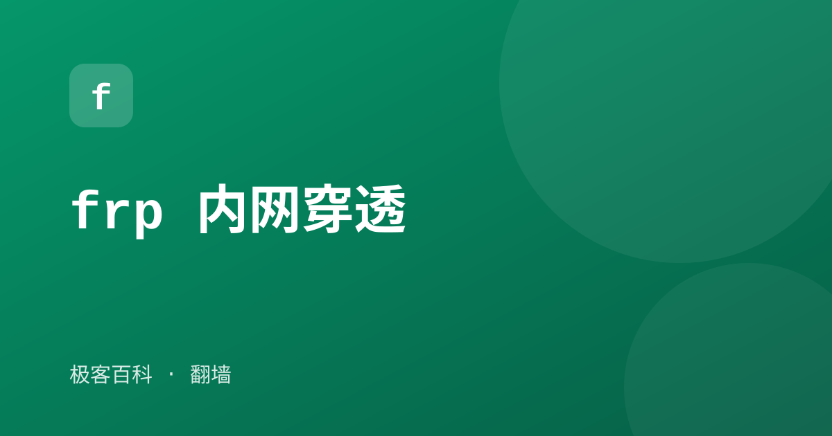 frp 内网穿透