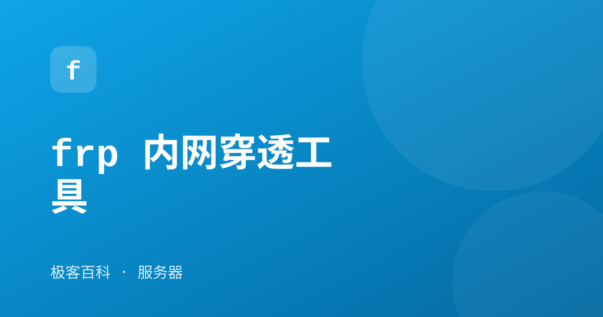 frp 内网穿透工具
