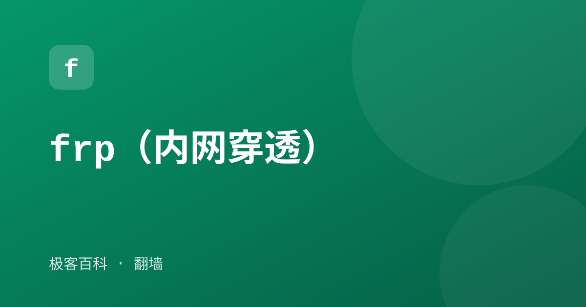 frp（内网穿透）