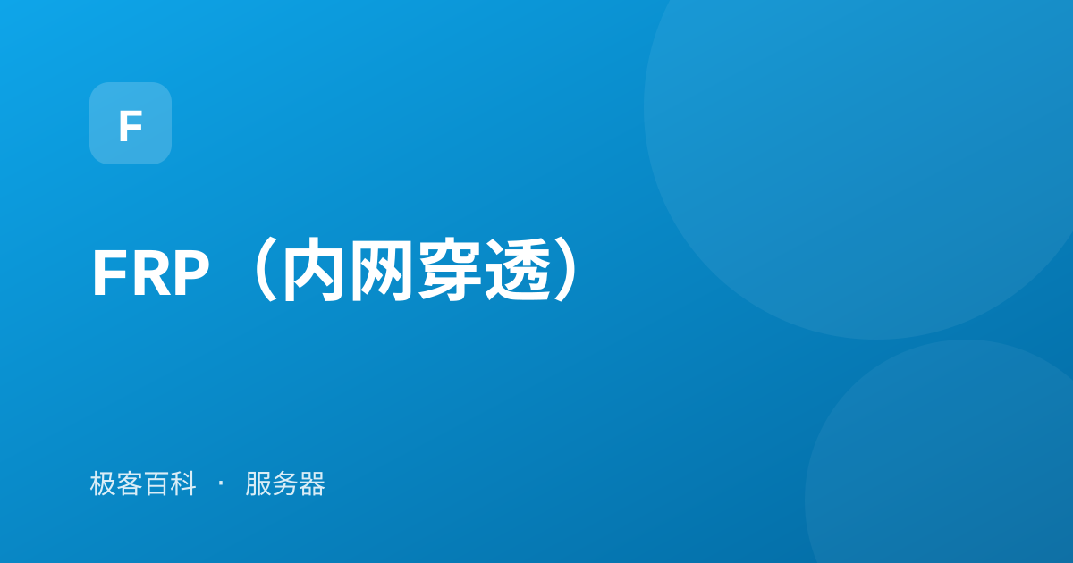 FRP（内网穿透）