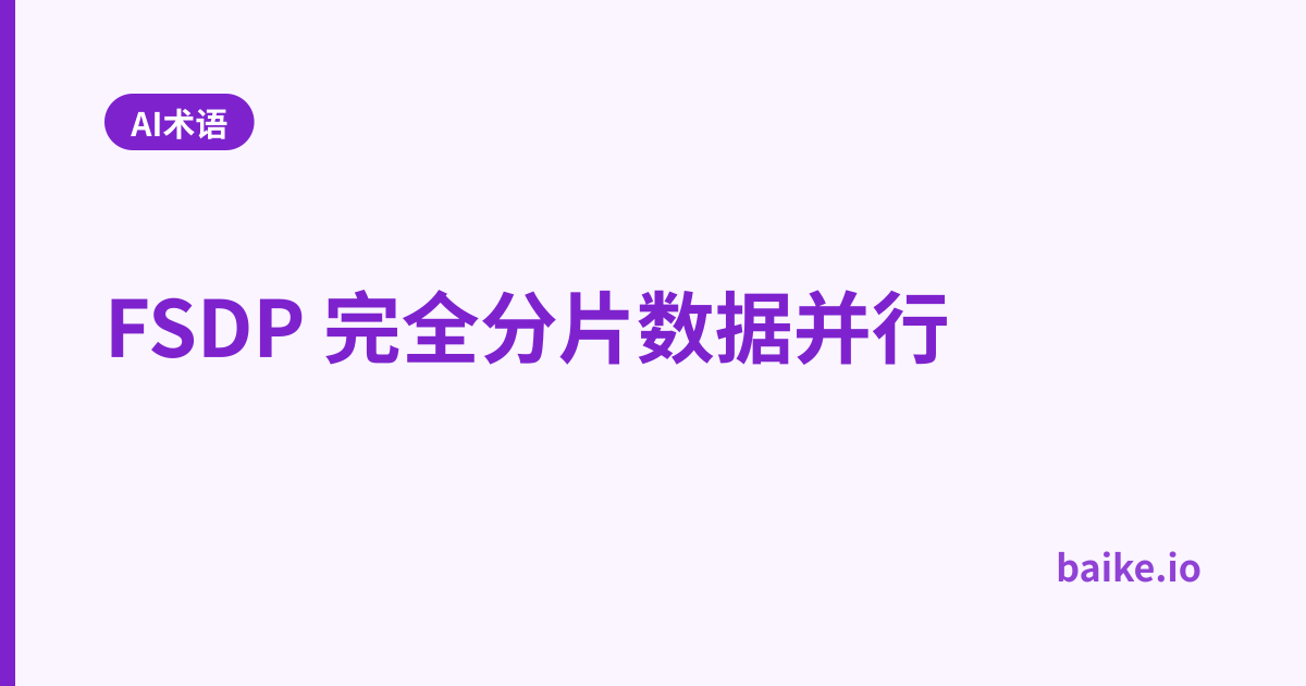 FSDP 完全分片数据并行
