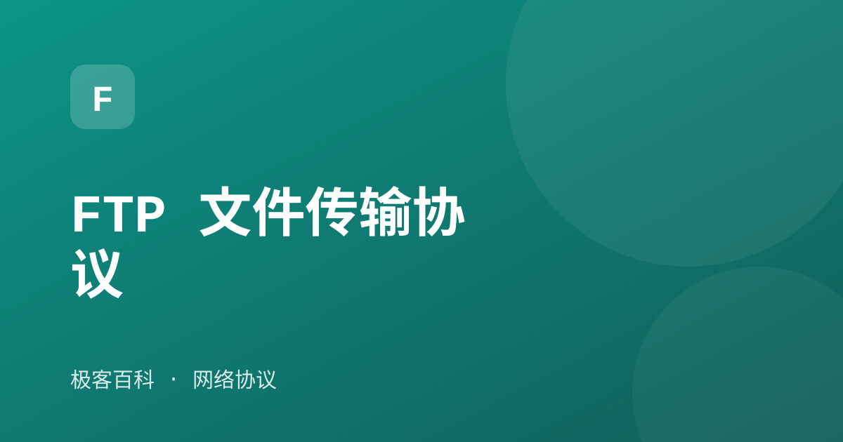 FTP 文件传输协议