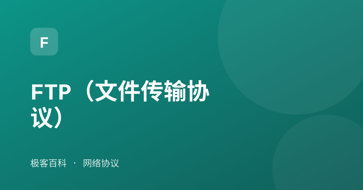 FTP（文件传输协议）
