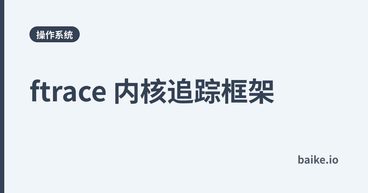 ftrace 内核追踪框架