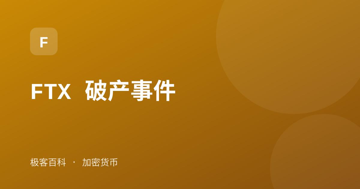 FTX 破产事件