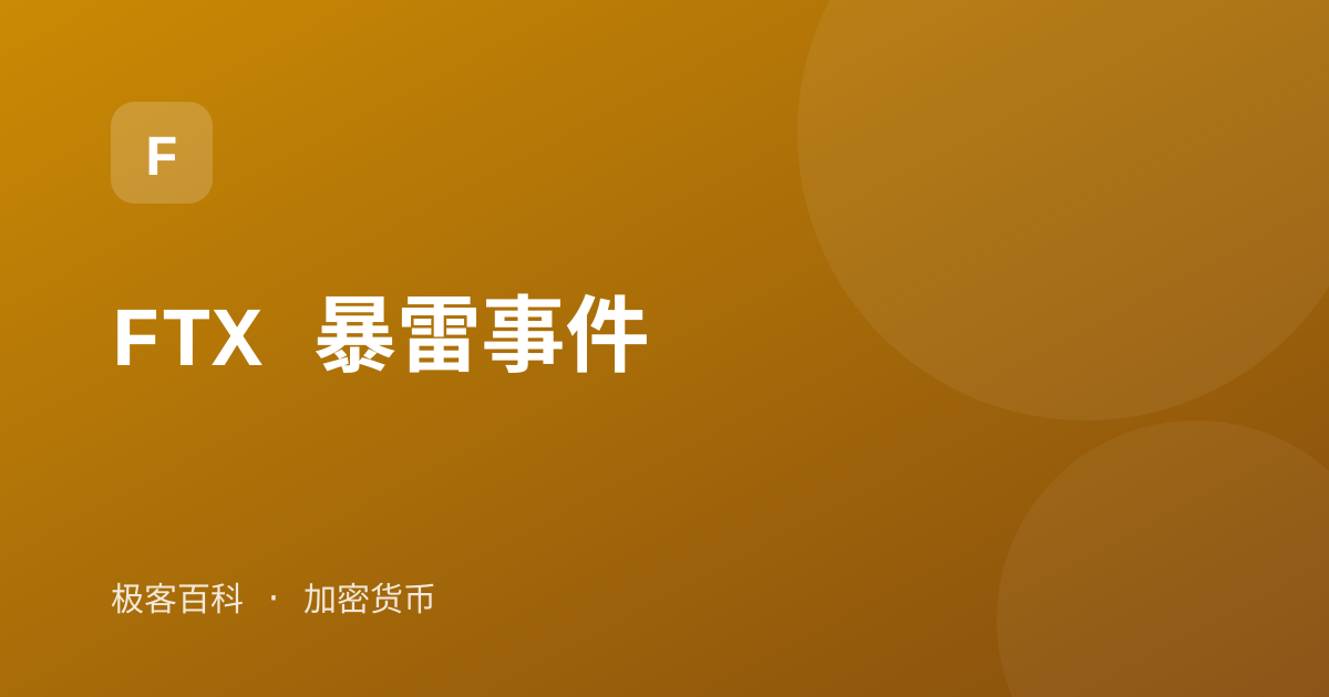 FTX 暴雷事件