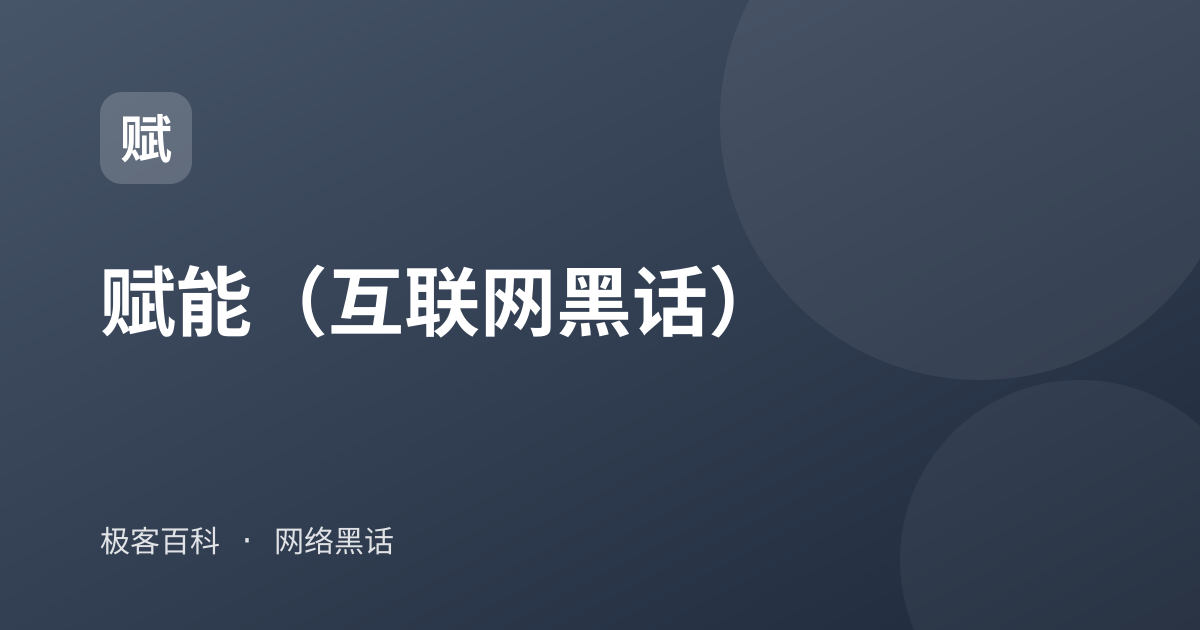 赋能（互联网黑话）