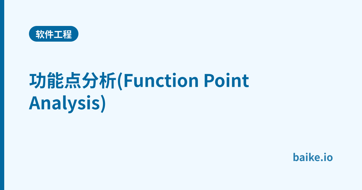 功能点分析(Function Point Analysis)