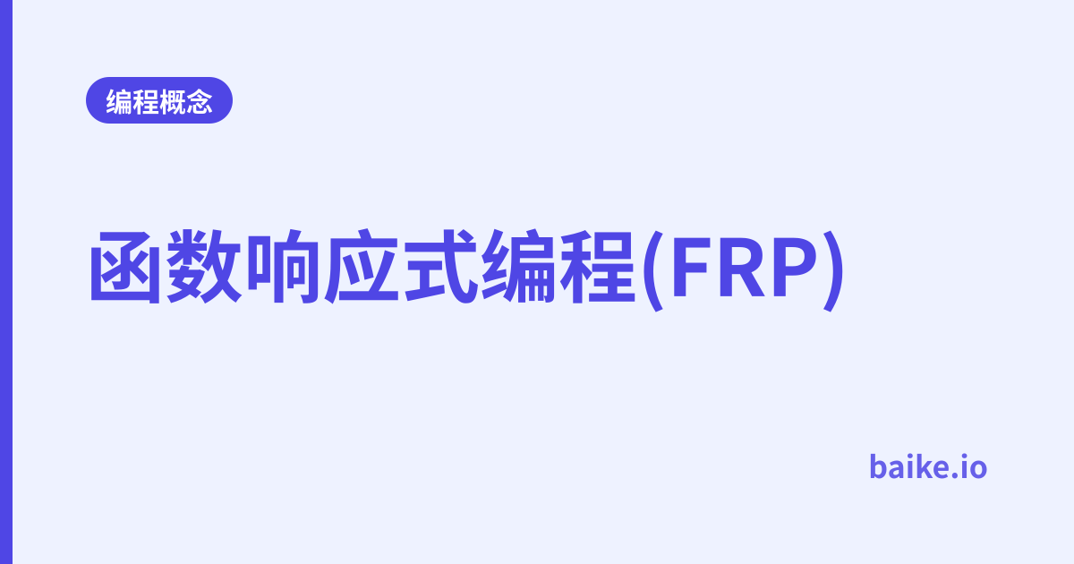 函数响应式编程(FRP)