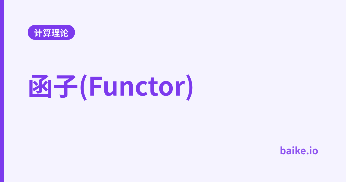 函子(Functor)