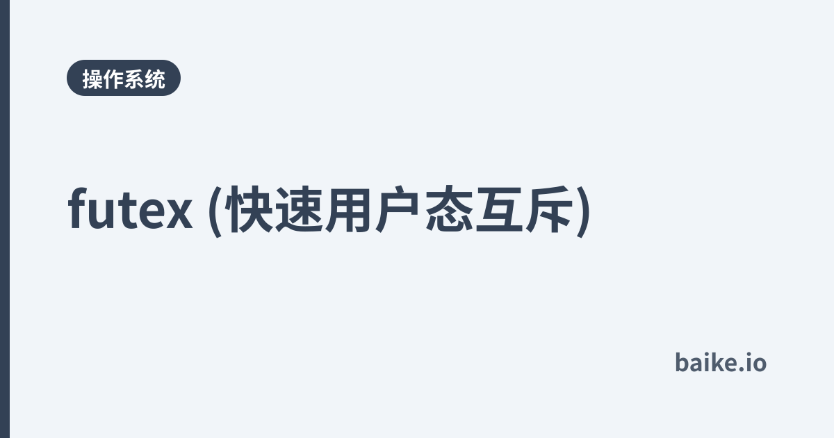 futex (快速用户态互斥)
