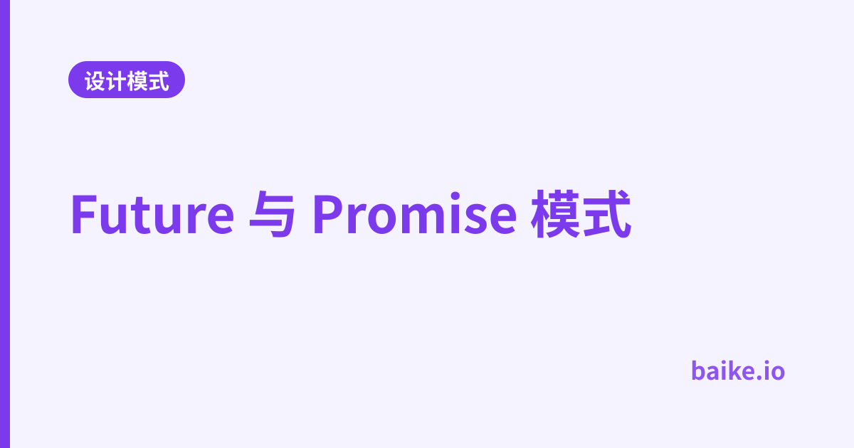 Future 与 Promise 模式