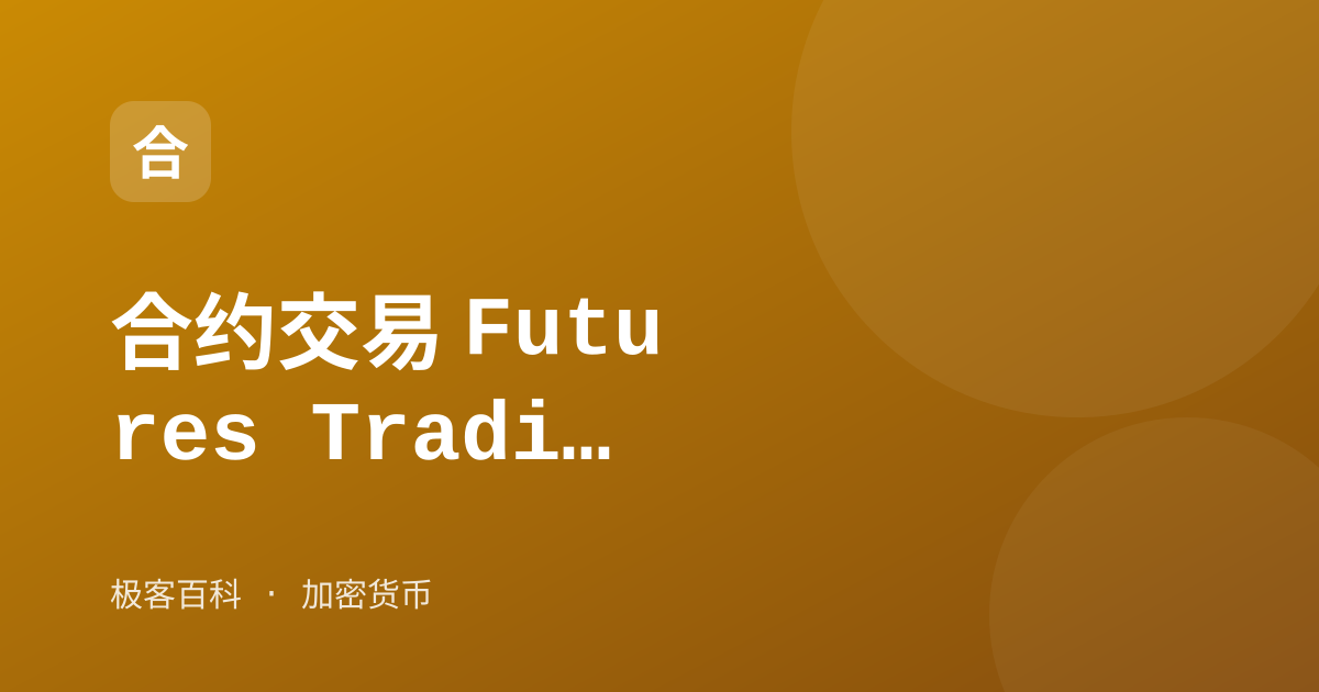 合约交易 Futures Trading