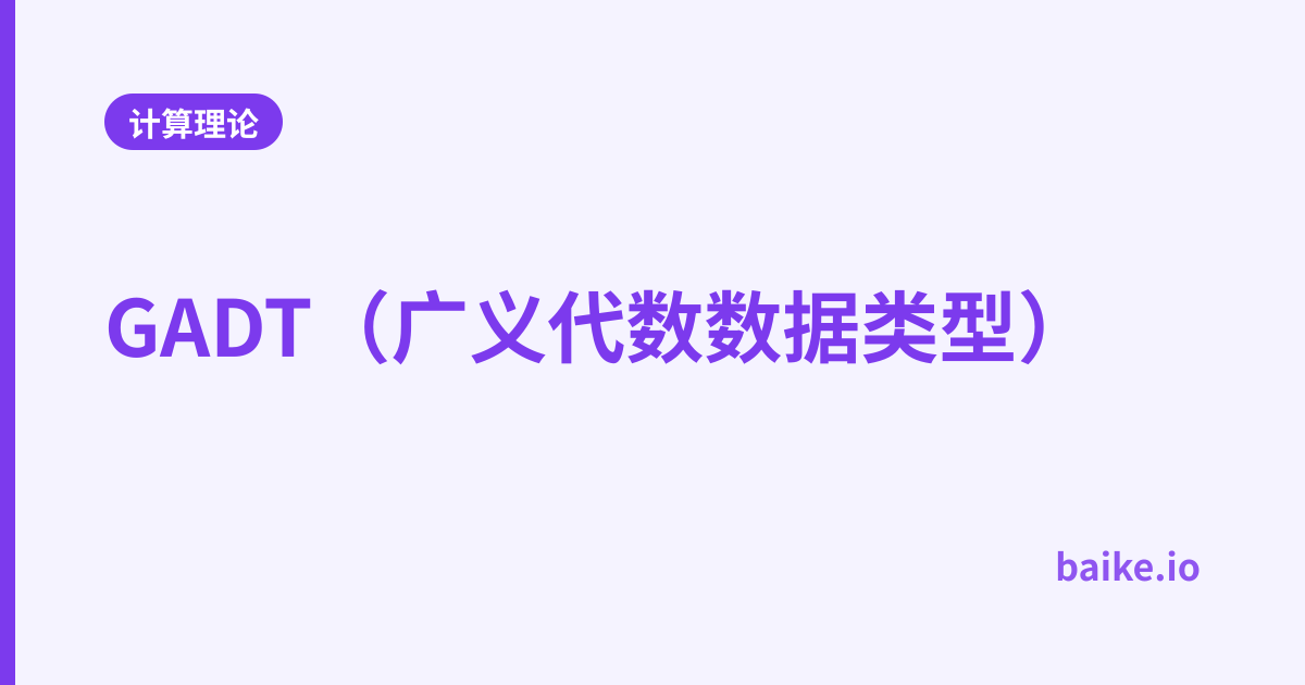 GADT（广义代数数据类型）