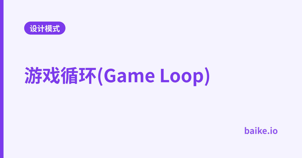 游戏循环(Game Loop)