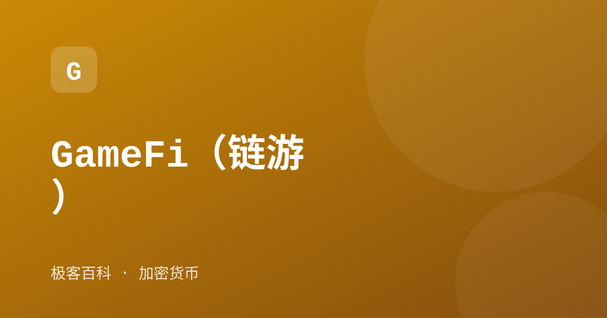 GameFi（链游）