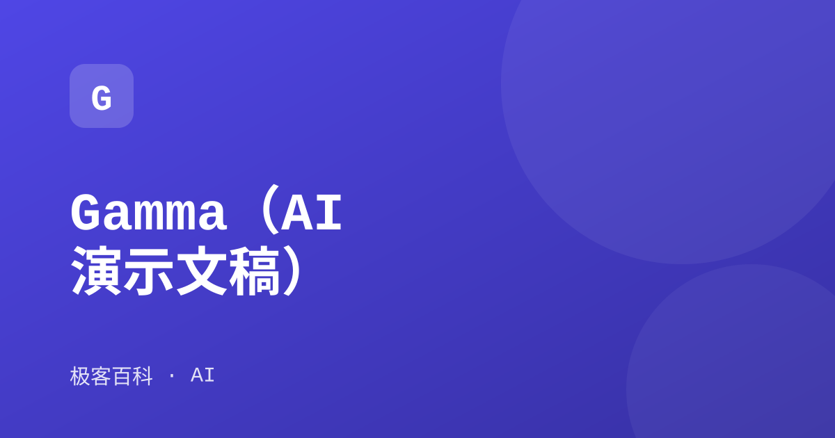 Gamma（AI 演示文稿）