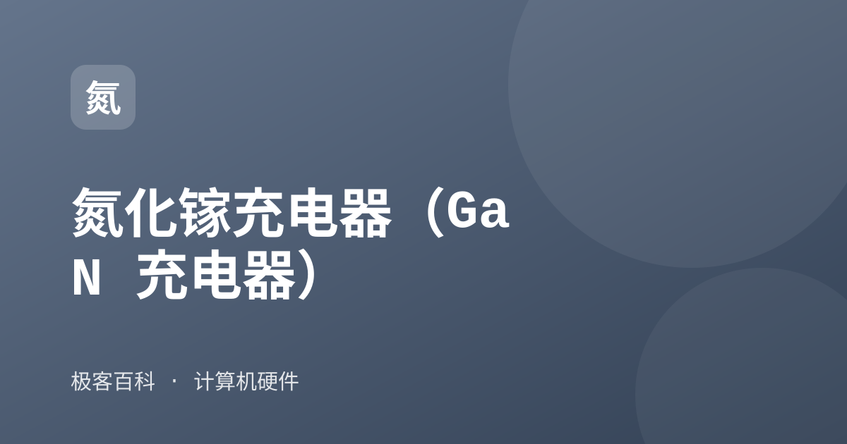 氮化镓充电器（GaN 充电器）
