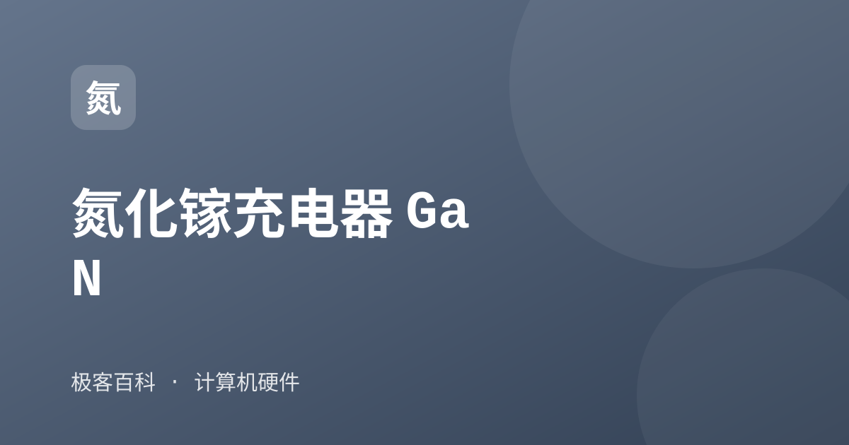 氮化镓充电器 GaN