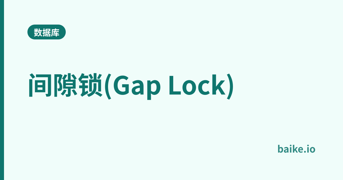 间隙锁(Gap Lock)