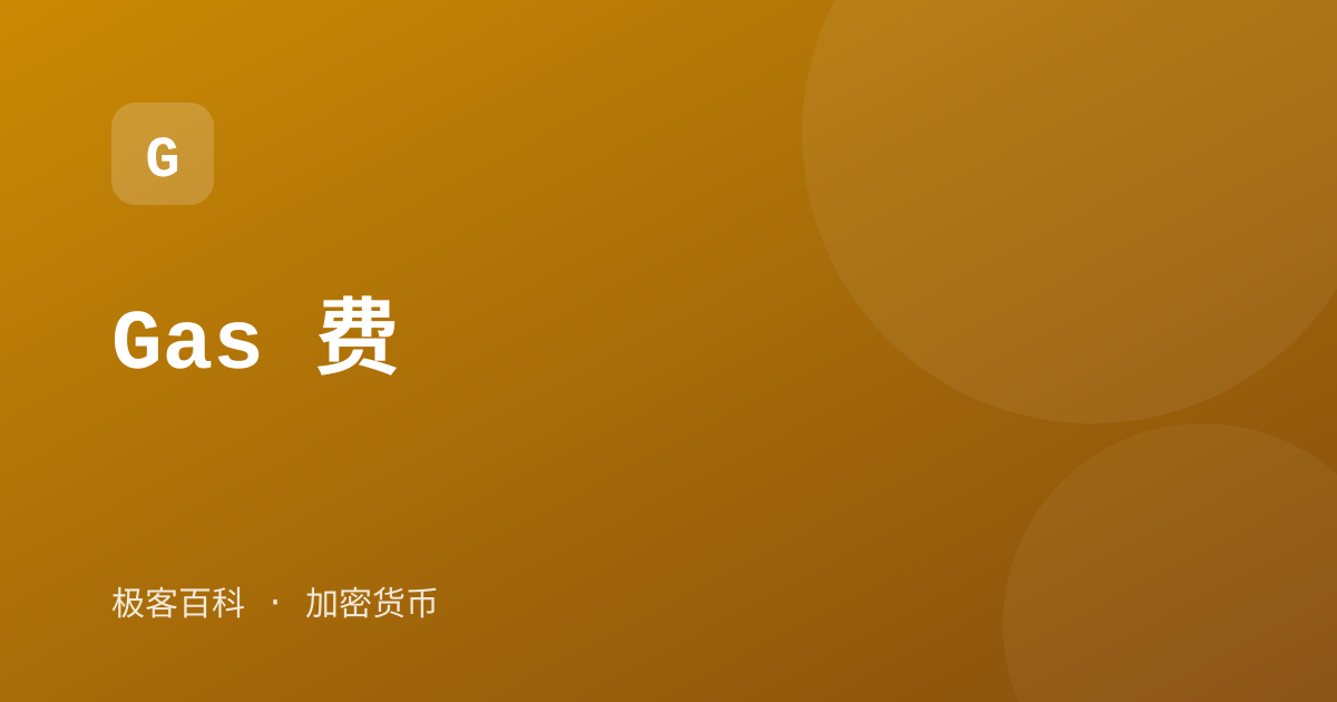 Gas 费