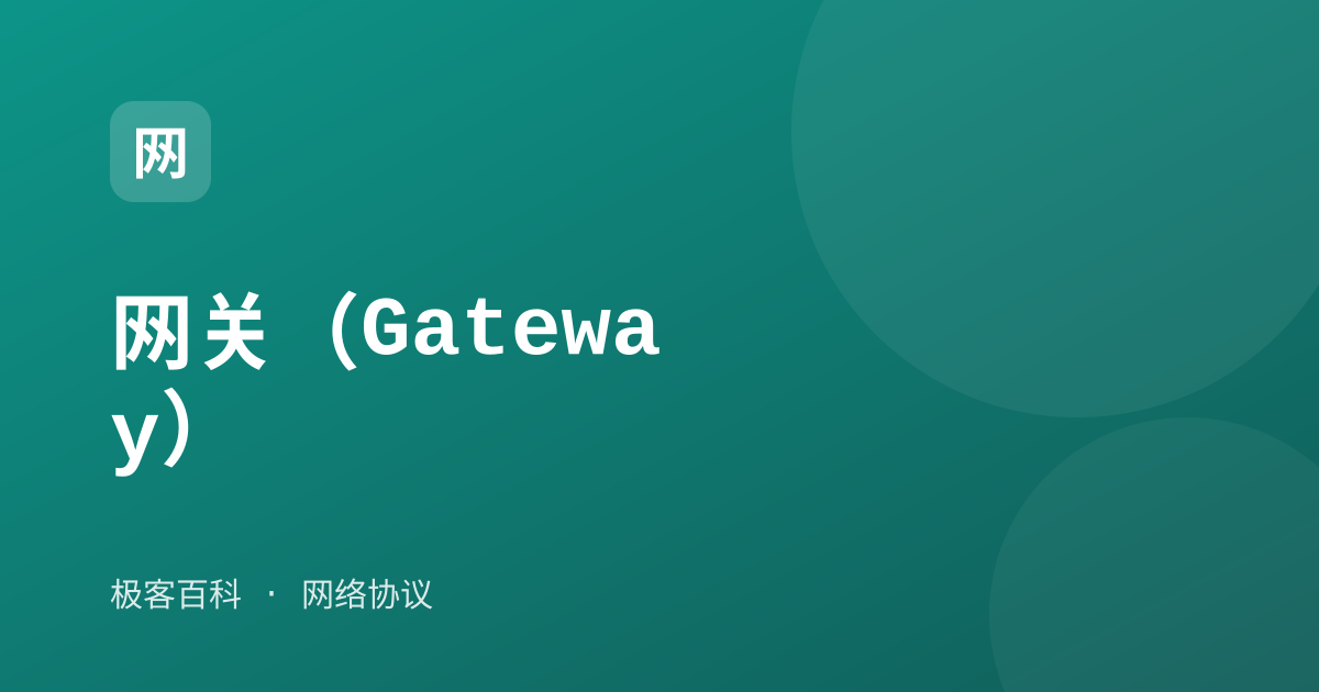 网关（Gateway）