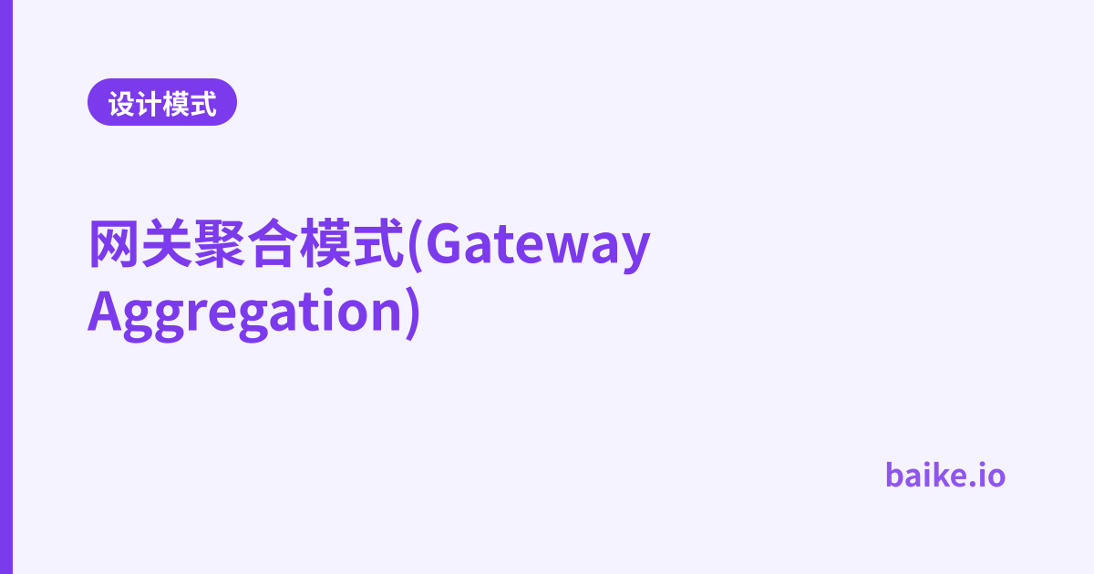 网关聚合模式(Gateway Aggregation)