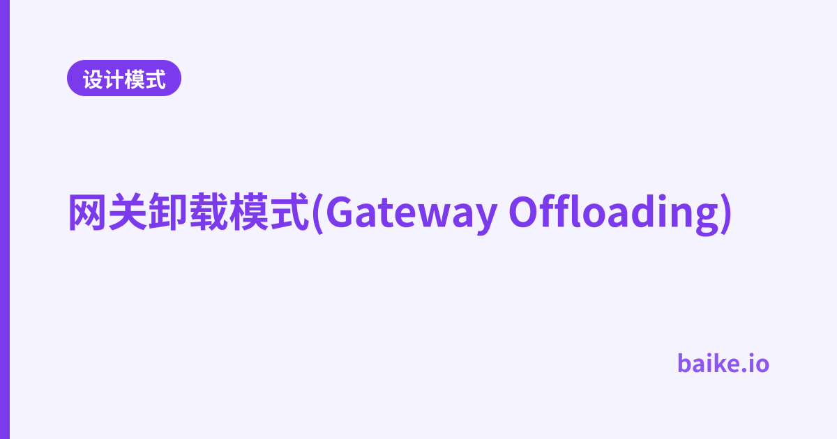 网关卸载模式(Gateway Offloading)