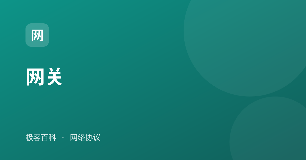 网关