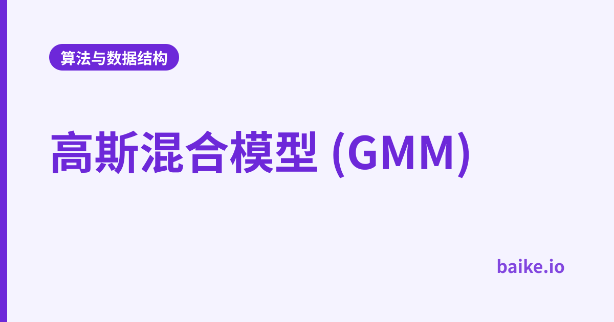 高斯混合模型 (GMM)