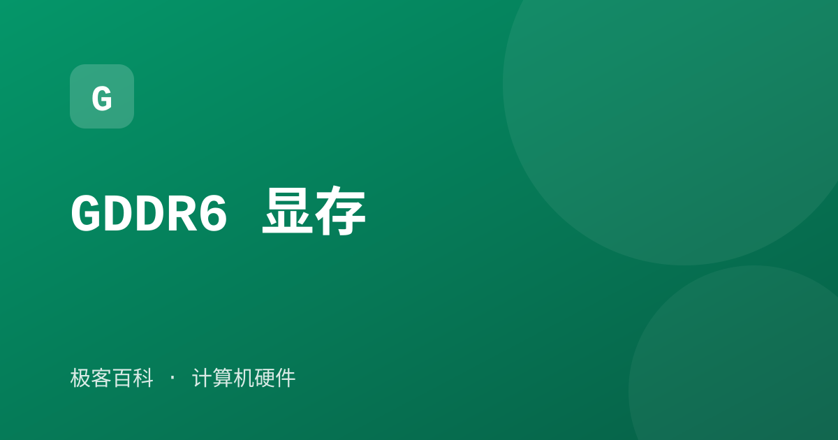 GDDR6 显存