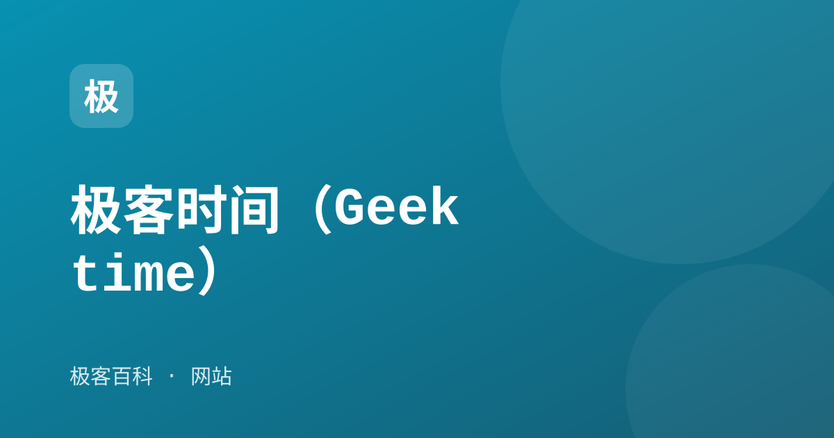 极客时间（Geektime）