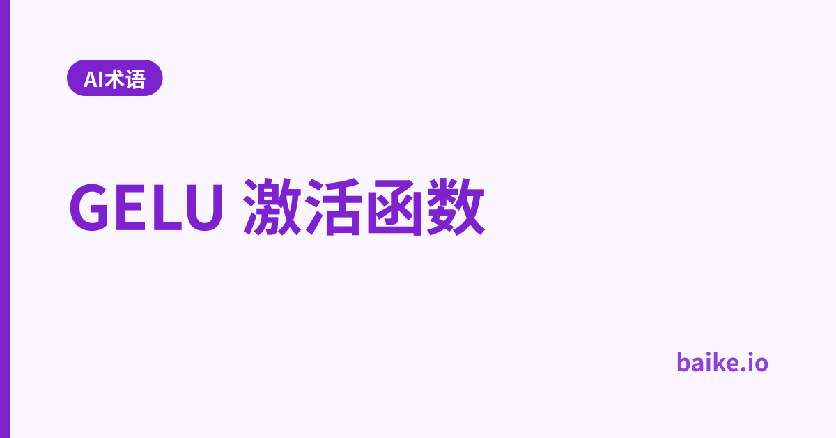 GELU 激活函数
