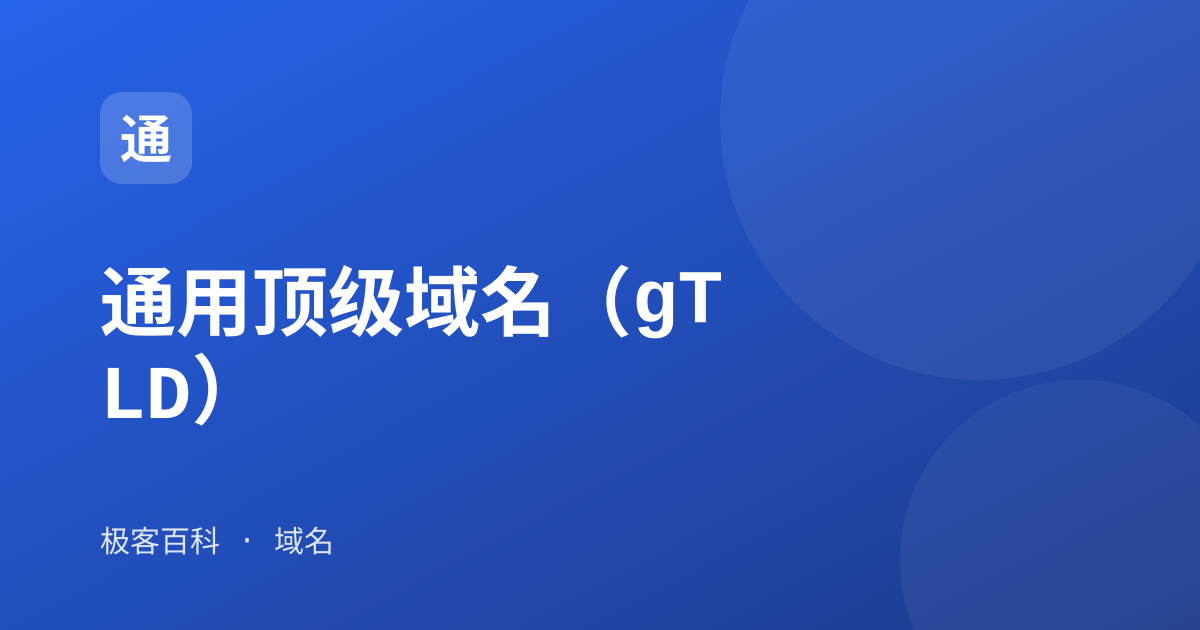 通用顶级域名(gTLD)