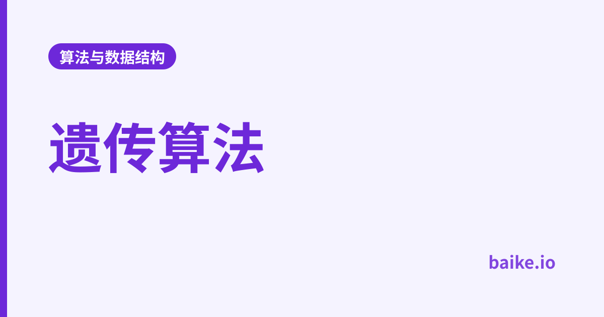 遗传算法