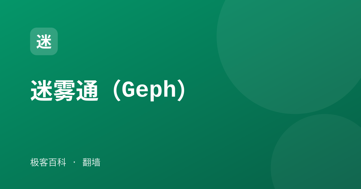 迷雾通（Geph）
