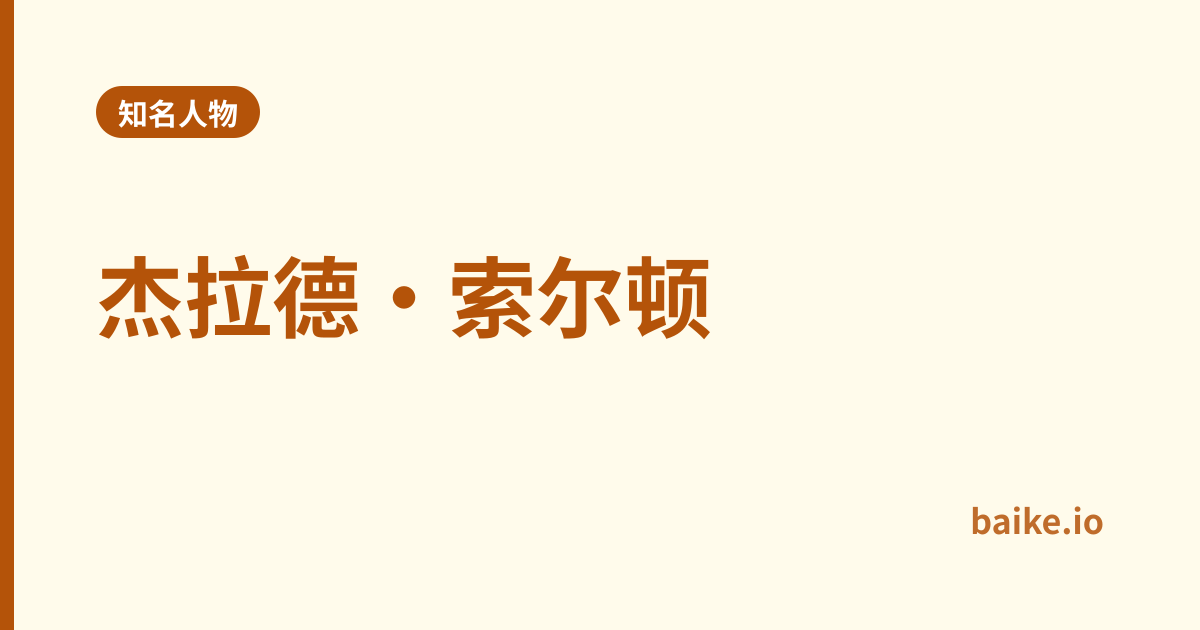杰拉德·索尔顿