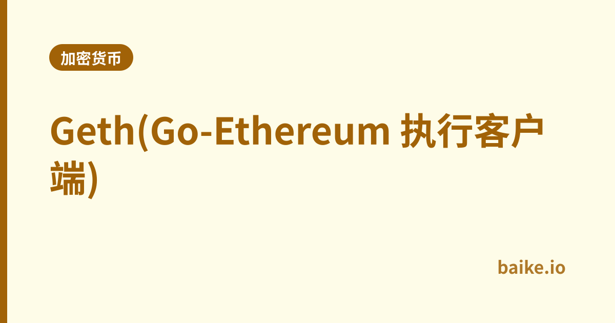 Geth(Go-Ethereum 执行客户端)