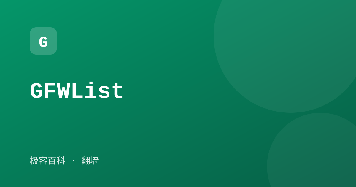 GFWList
