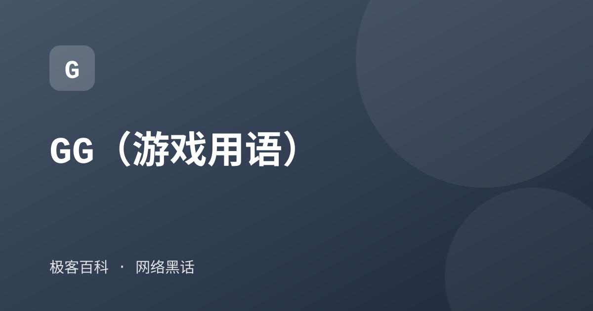 GG（游戏用语）