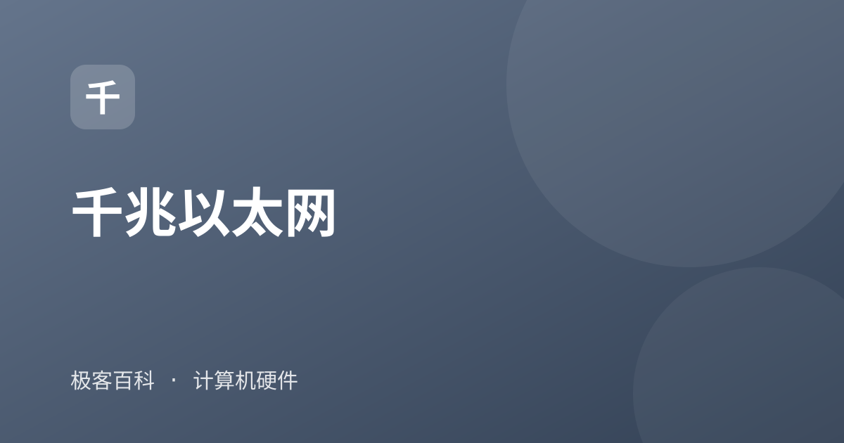 千兆以太网
